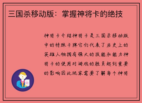 三国杀移动版：掌握神将卡的绝技