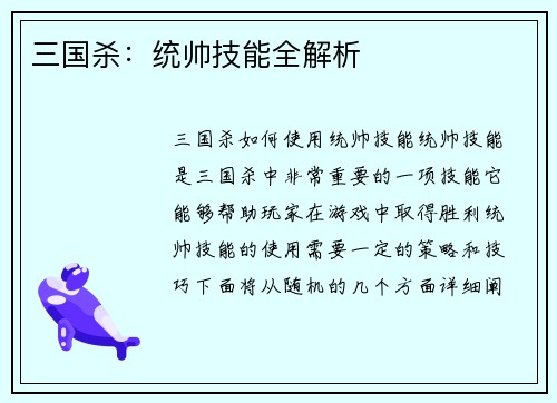 三国杀：统帅技能全解析
