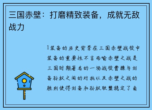 三国赤壁：打磨精致装备，成就无敌战力