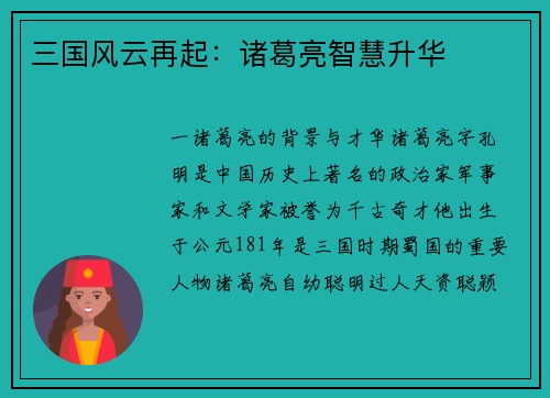 三国风云再起：诸葛亮智慧升华