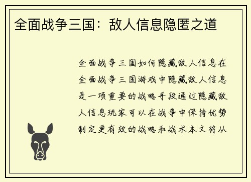 全面战争三国：敌人信息隐匿之道