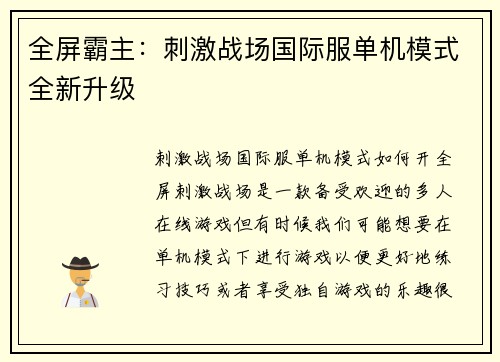 全屏霸主：刺激战场国际服单机模式全新升级