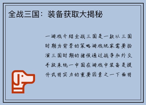 全战三国：装备获取大揭秘
